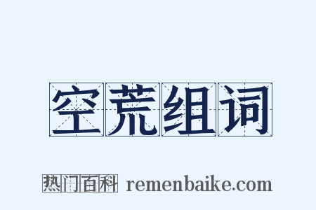 空荒组词是什么意思的图片